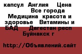 Cholestagel 625mg 180 капсул, Англия  › Цена ­ 8 900 - Все города Медицина, красота и здоровье » Витамины и БАД   . Дагестан респ.,Буйнакск г.